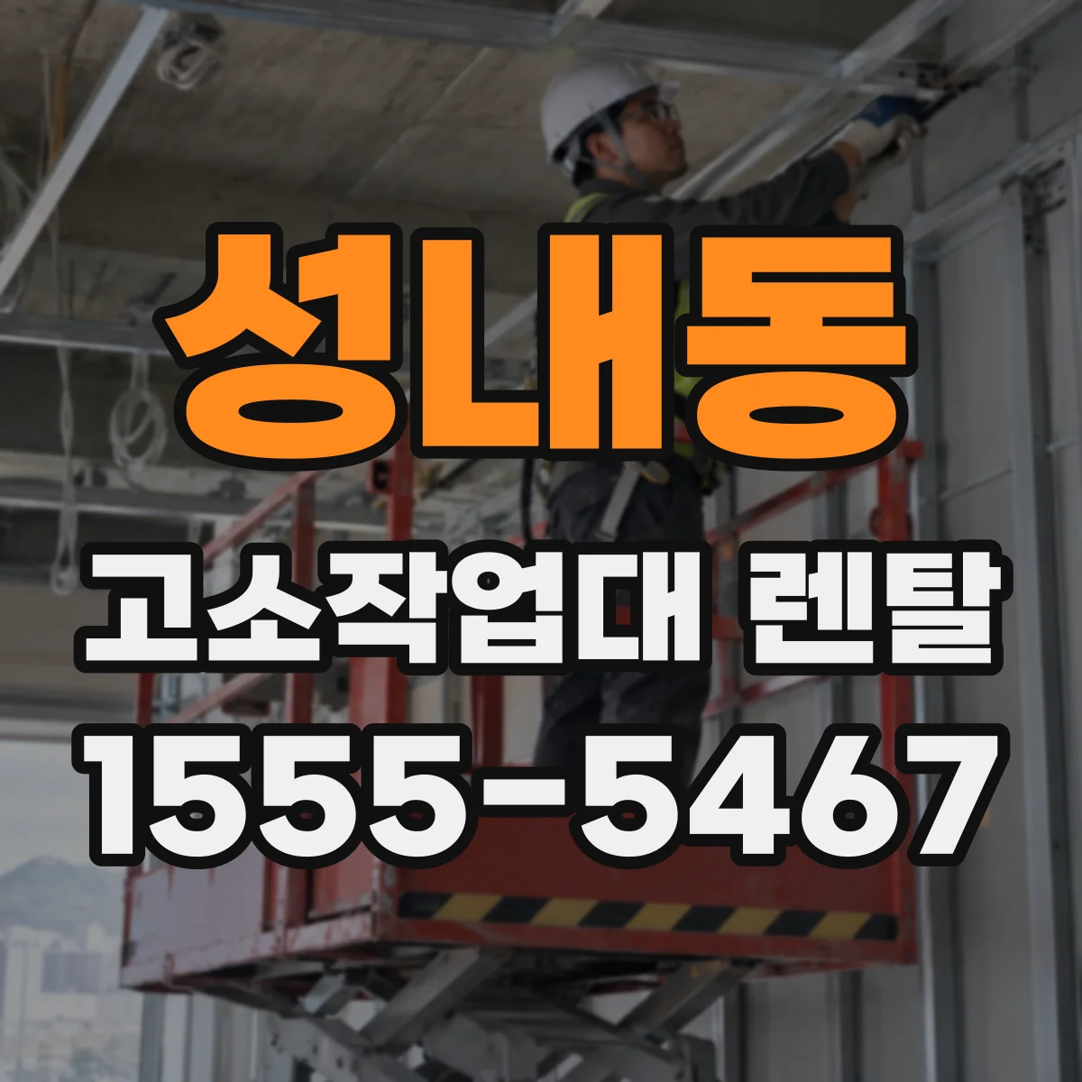 성내동 고소작업대 렌탈
