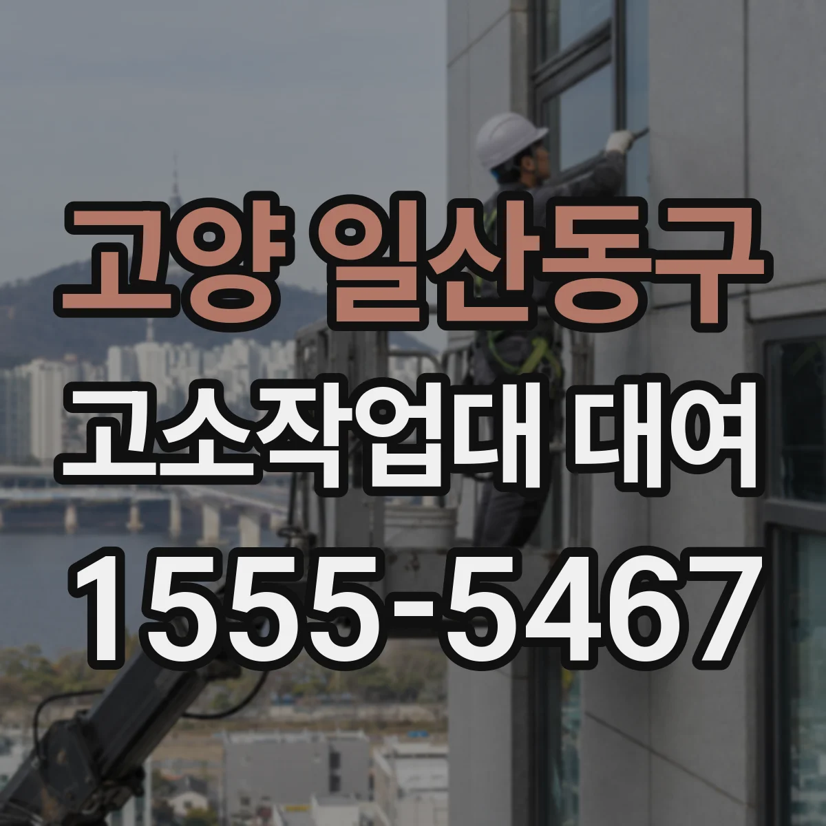 고양 일산동구 고소작업대 대여