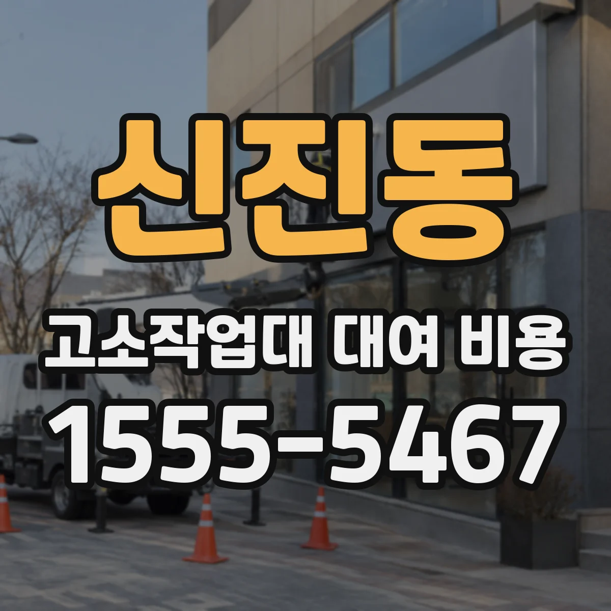 신진동 고소작업대 대여 비용