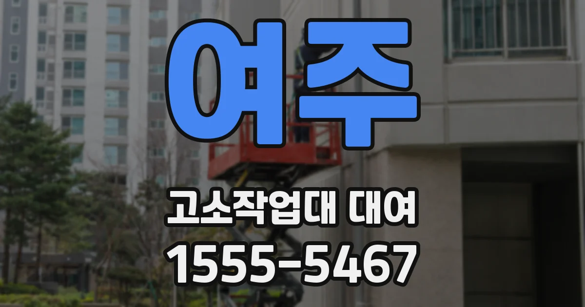 여주 고소작업대 대여