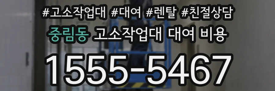중림동 고소작업대 대여 비용