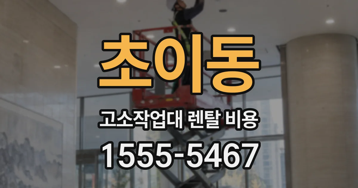 초이동 고소작업대 렌탈 비용