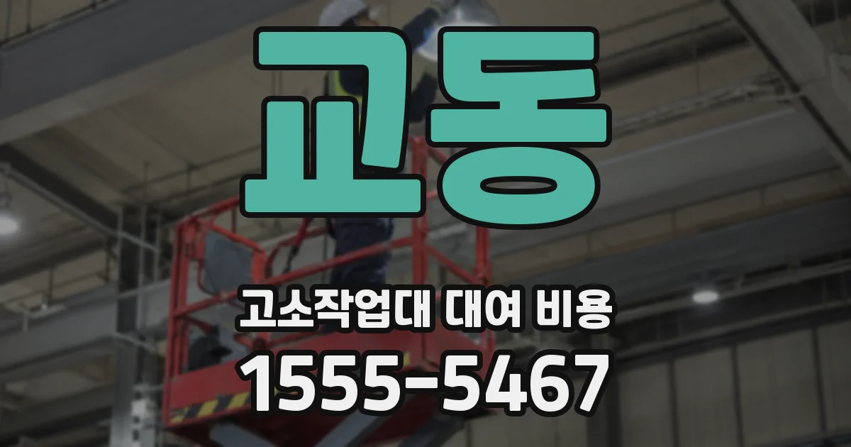 교동 고소작업대 대여 비용
