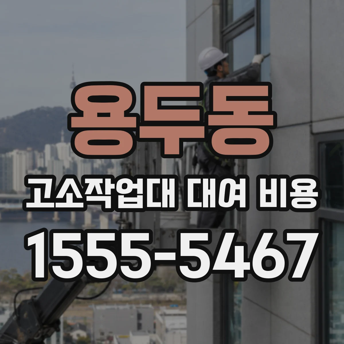 용두동 고소작업대 대여 비용