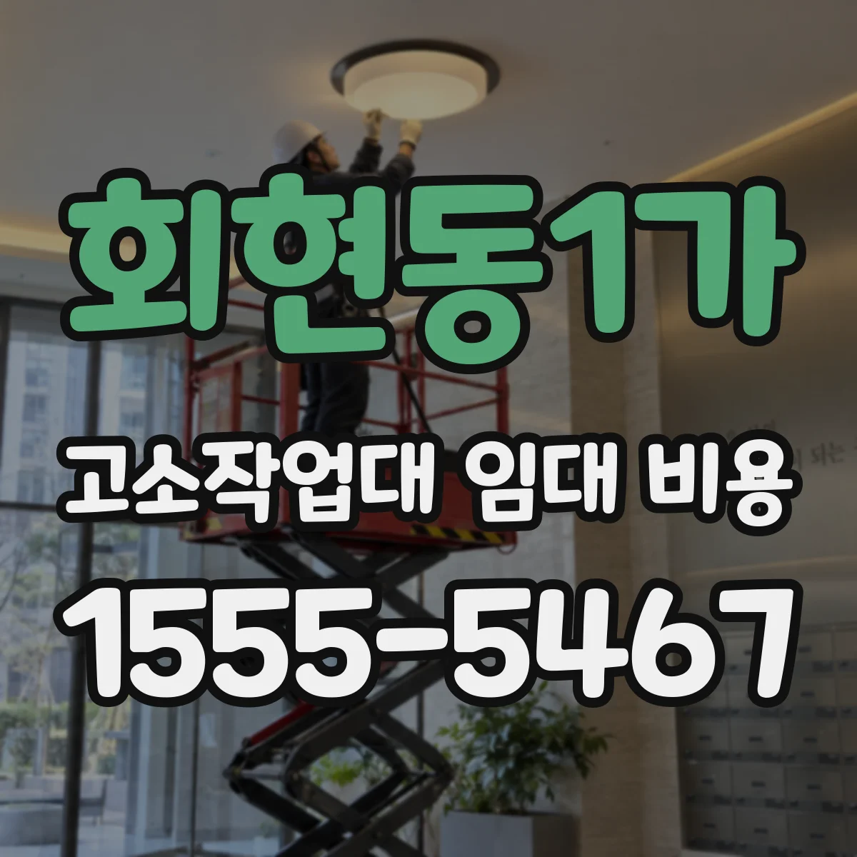 회현동1가 고소작업대 임대 비용