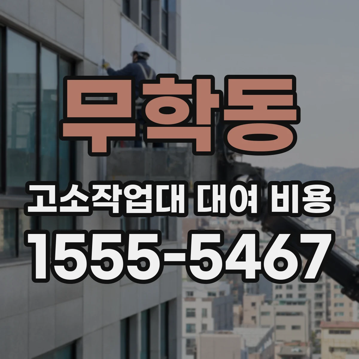 무학동 고소작업대 대여 비용