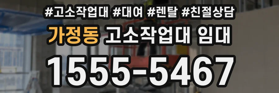 가정동 고소작업대 임대