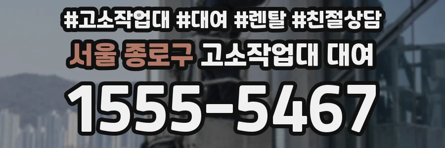 서울 종로구 고소작업대 대여
