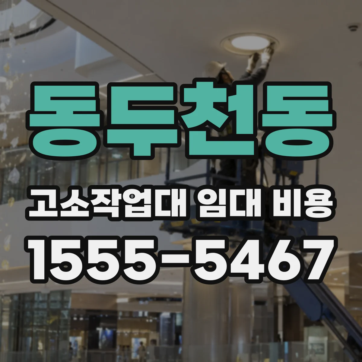 동두천동 고소작업대 임대 비용