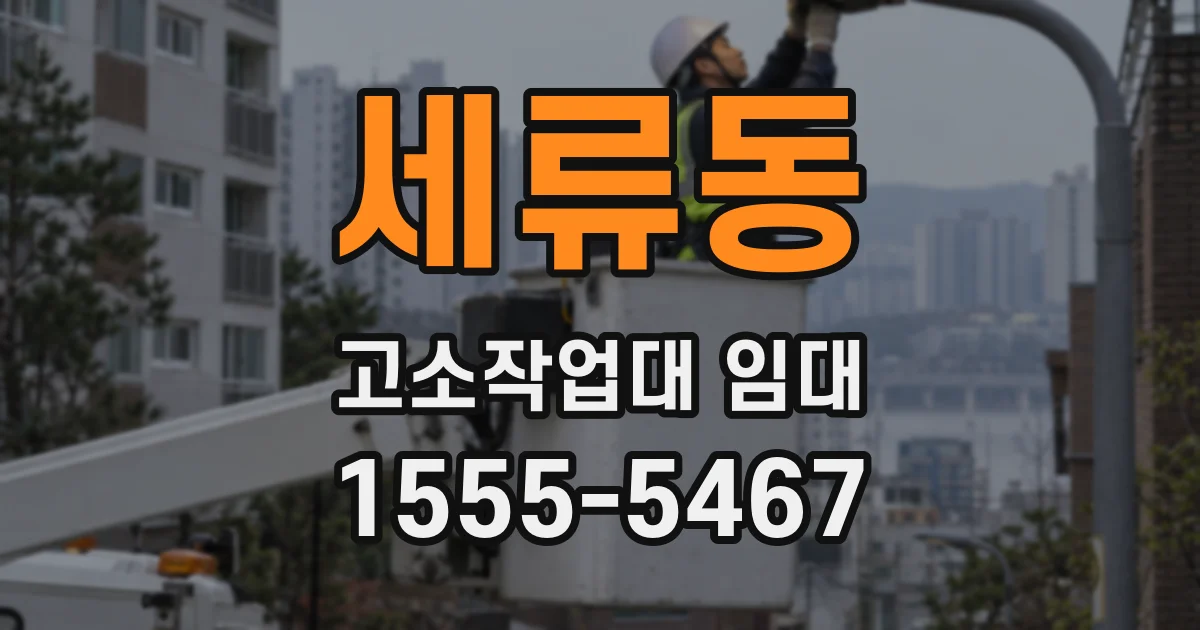 세류동 고소작업대 임대