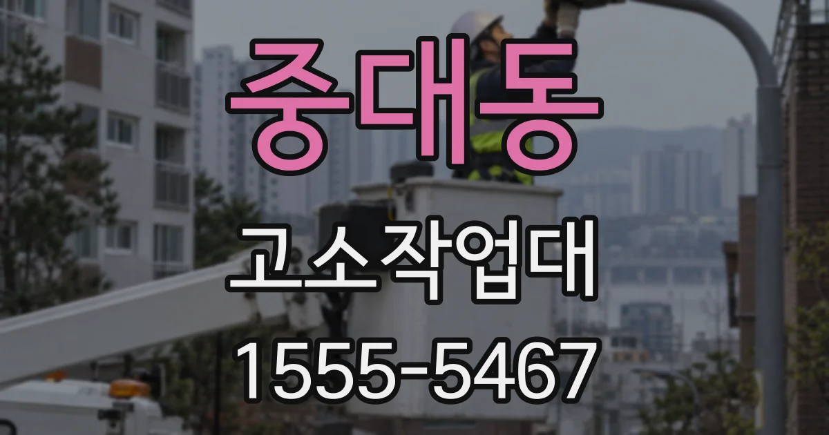 중대동 고소작업대