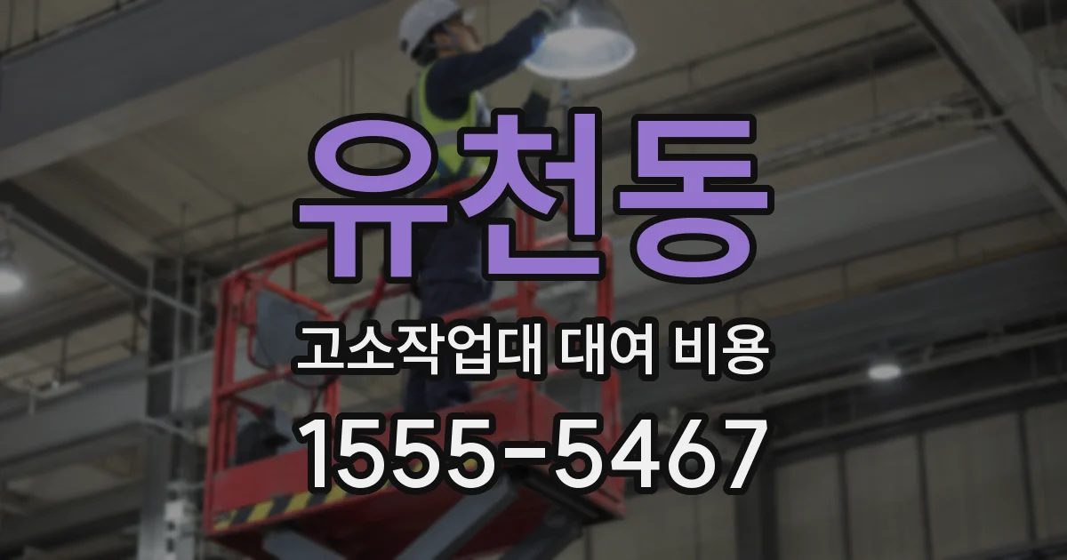 유천동 고소작업대 대여 비용