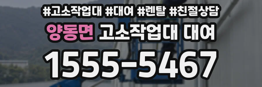 양동면 고소작업대 대여