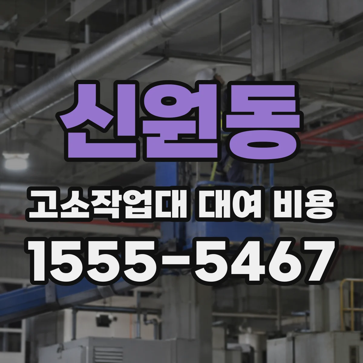 신원동 고소작업대 대여 비용