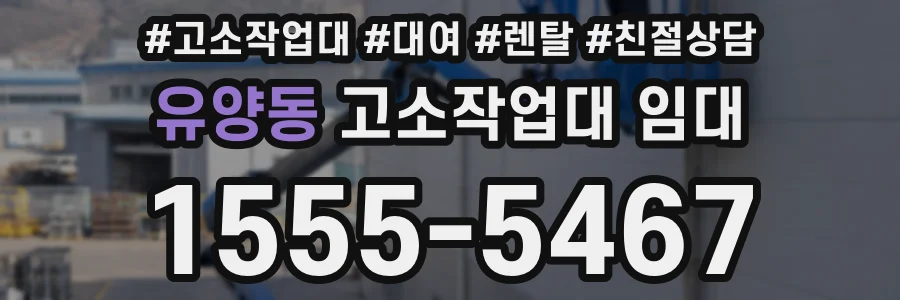 유양동 고소작업대 임대