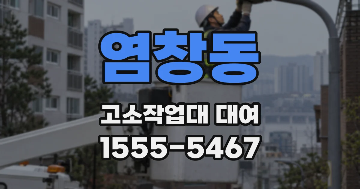 염창동 고소작업대 대여