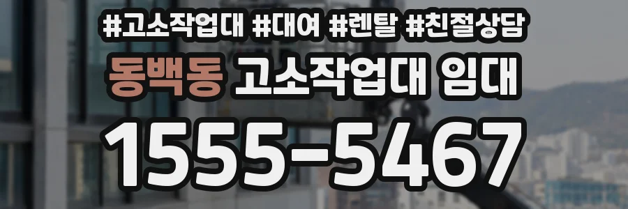 동백동 고소작업대 임대