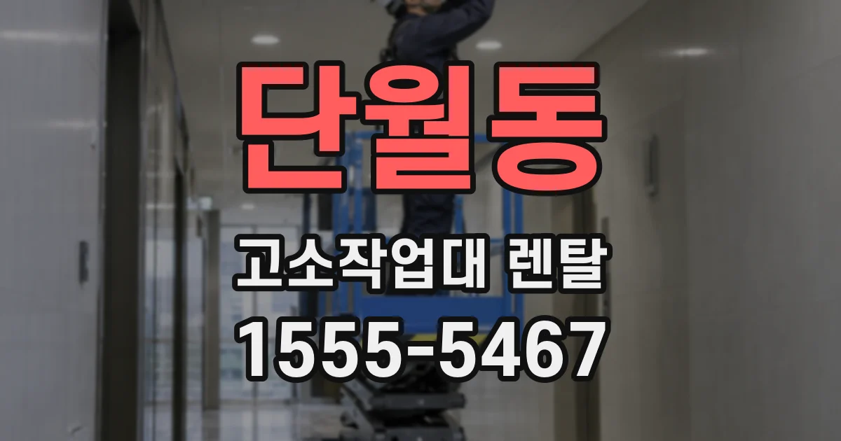 단월동 고소작업대 렌탈