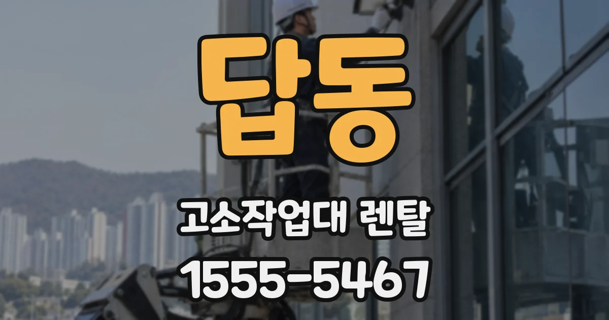 답동 고소작업대 렌탈