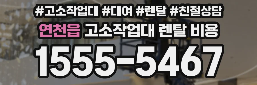 연천읍 고소작업대 렌탈 비용