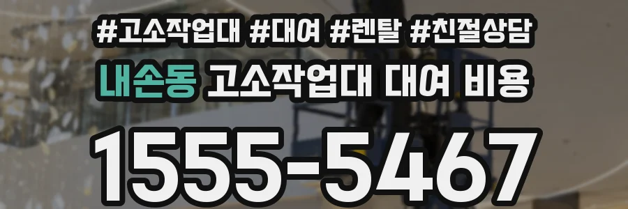 내손동 고소작업대 대여 비용