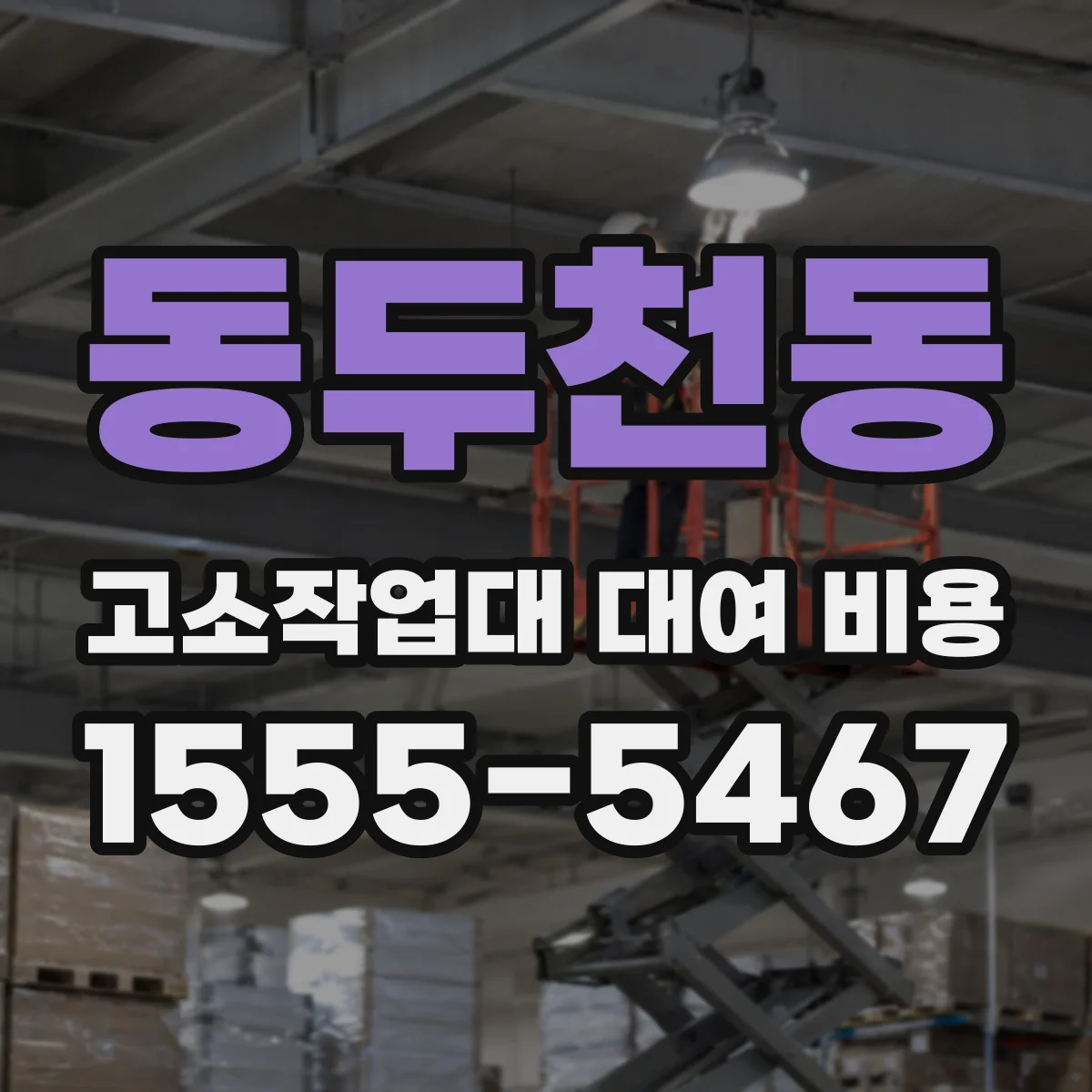 동두천동 고소작업대 대여 비용