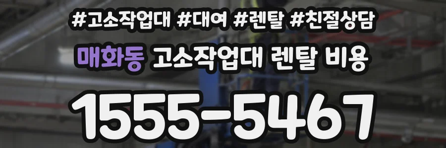 매화동 고소작업대 렌탈 비용