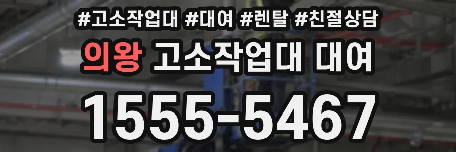 의왕 고소작업대 대여