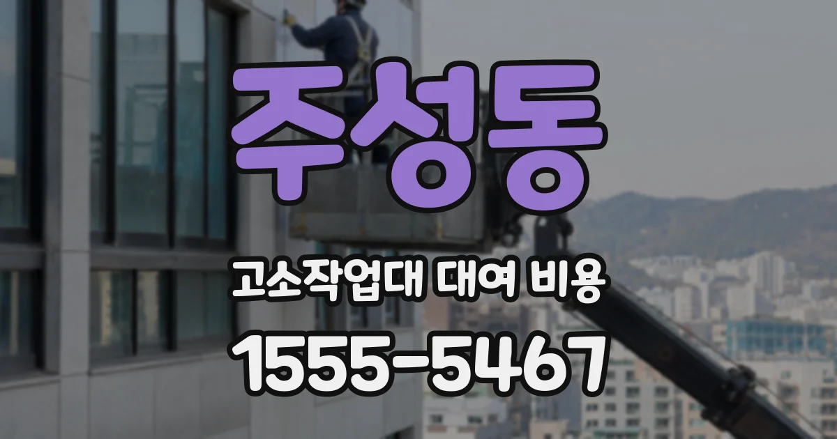 주성동 고소작업대 대여 비용