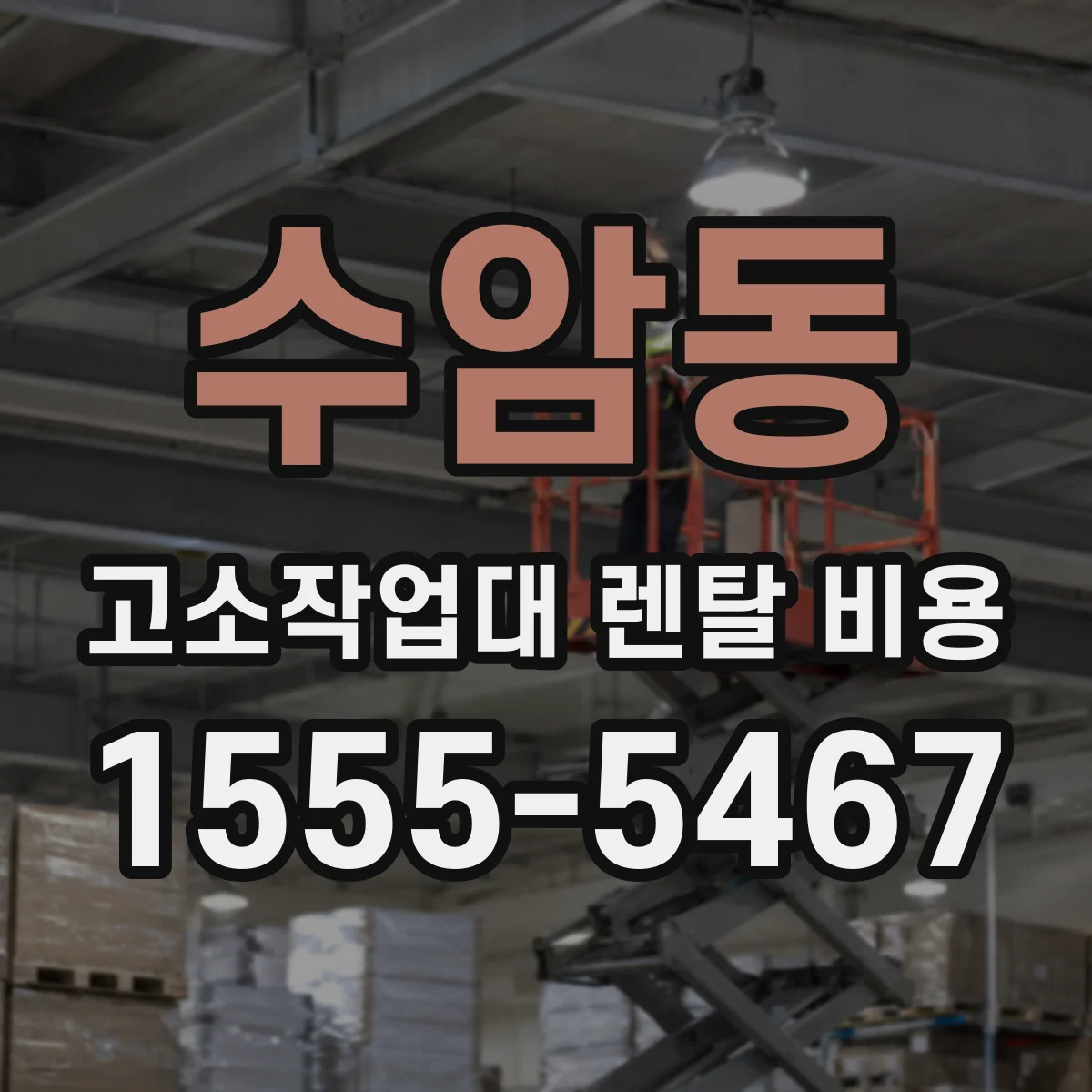 수암동 고소작업대 렌탈 비용