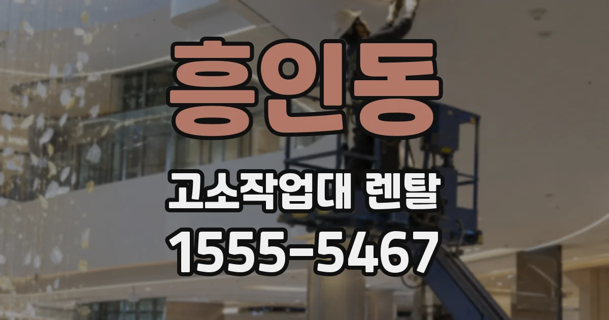 흥인동 고소작업대 렌탈