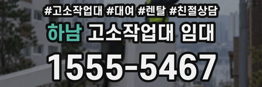 하남 고소작업대 임대