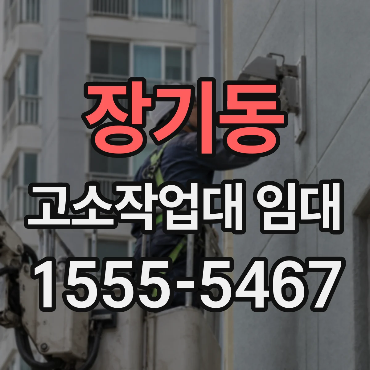 장기동 고소작업대 임대