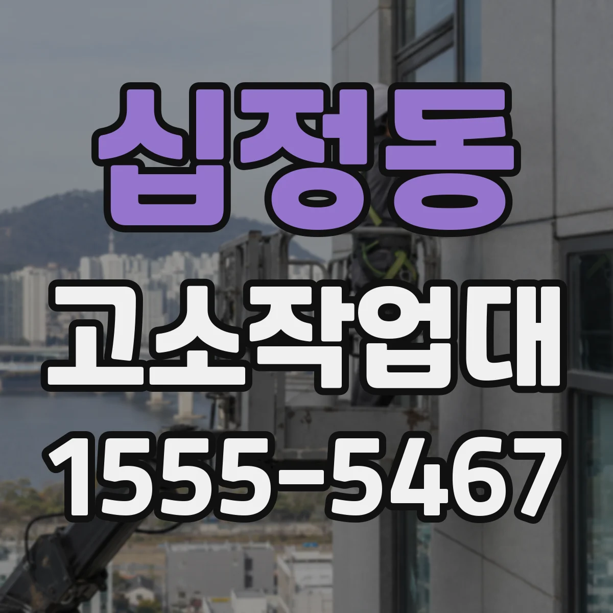 십정동 고소작업대