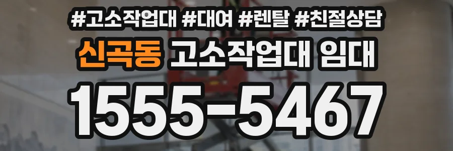 신곡동 고소작업대 임대