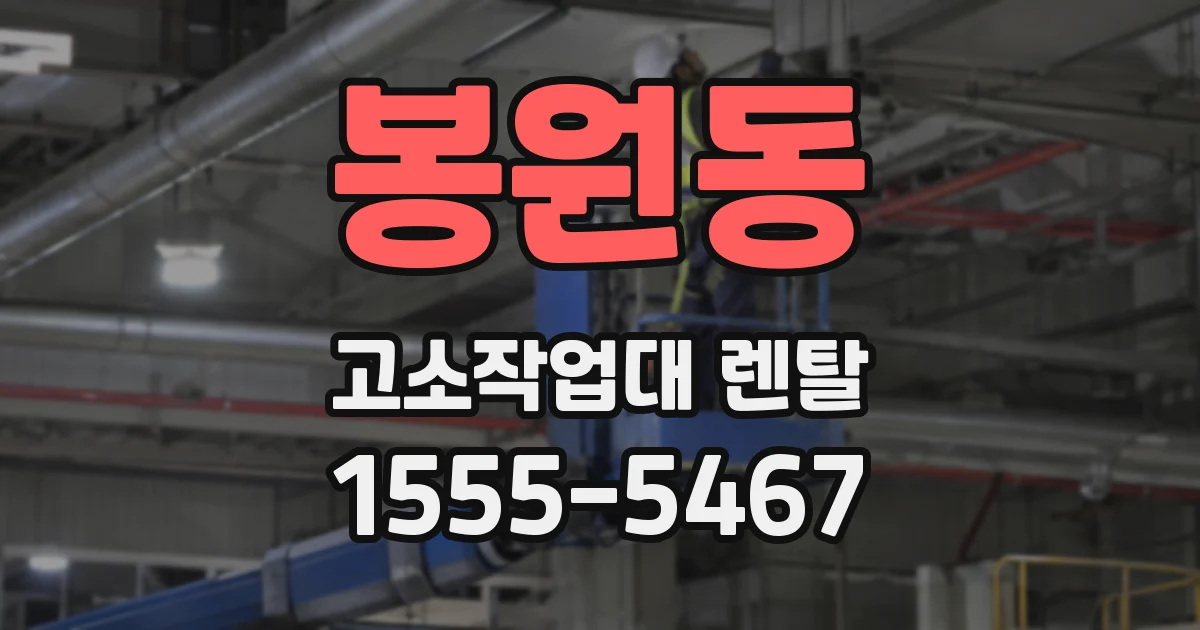 봉원동 고소작업대 렌탈
