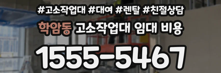 학암동 고소작업대 임대 비용
