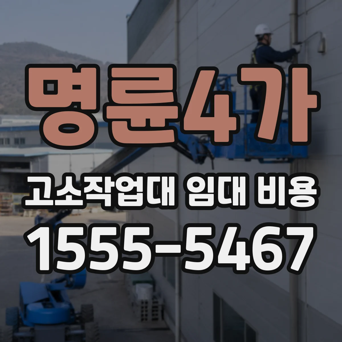 명륜4가 고소작업대 임대 비용
