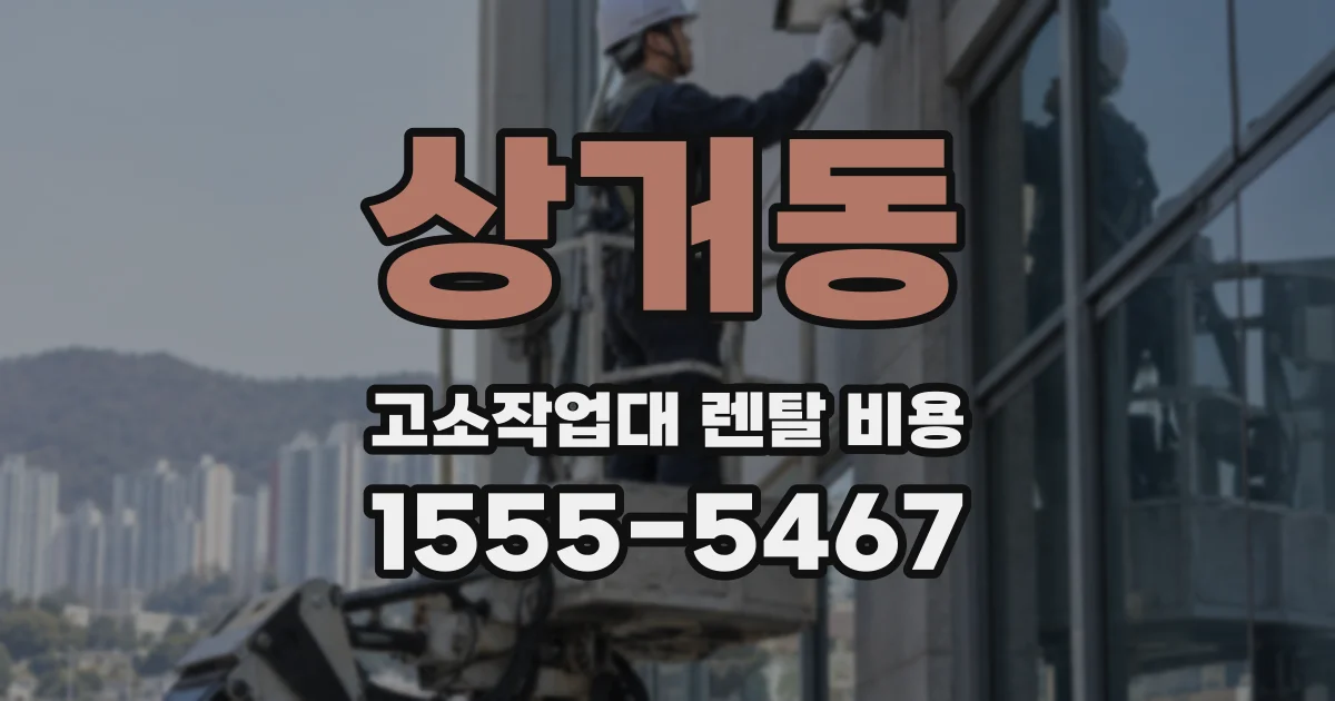 상거동 고소작업대 렌탈 비용