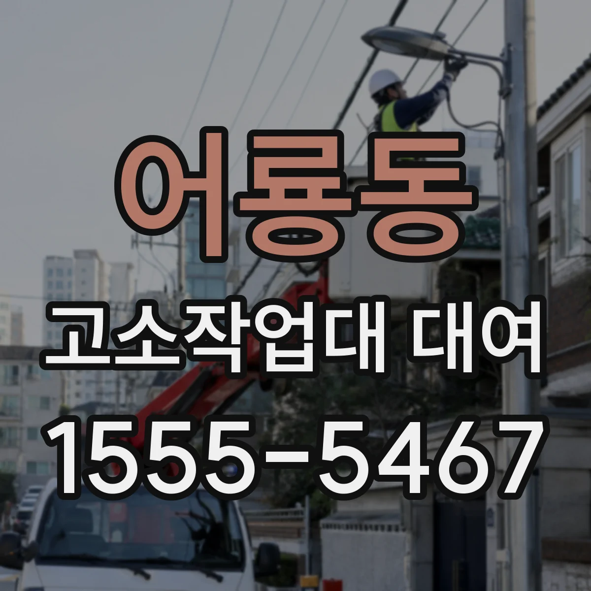 어룡동 고소작업대 대여 운반·세팅 서비스 문의 방법