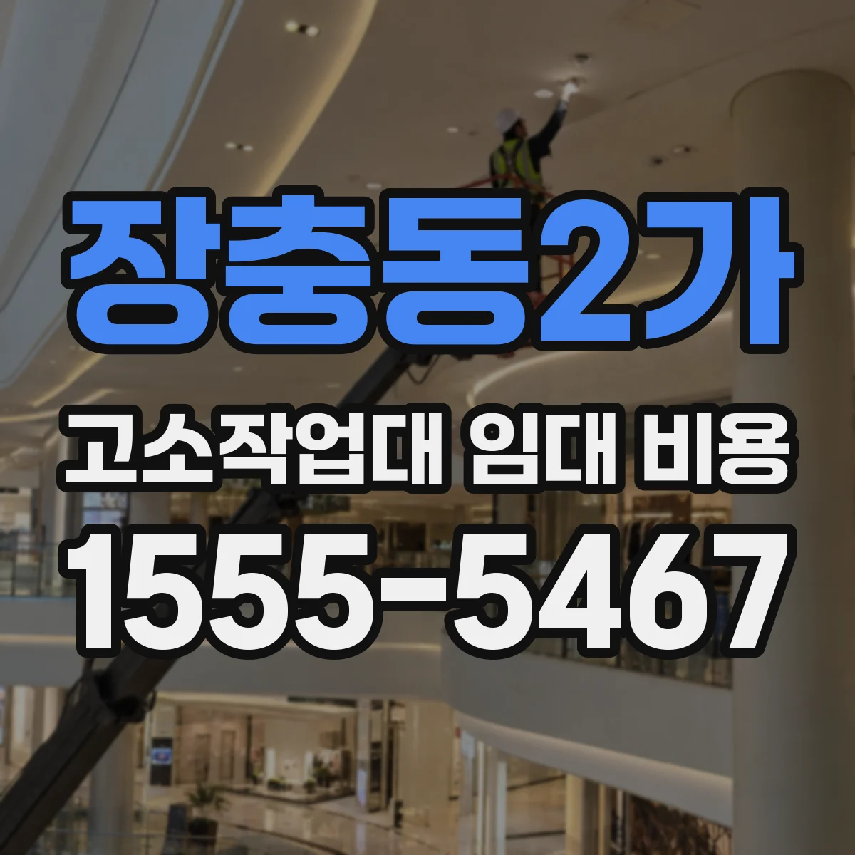 장충동2가 고소작업대 임대 비용