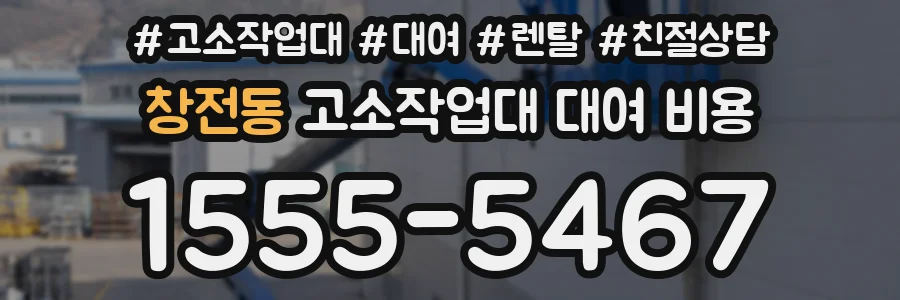 창전동 고소작업대 대여 비용