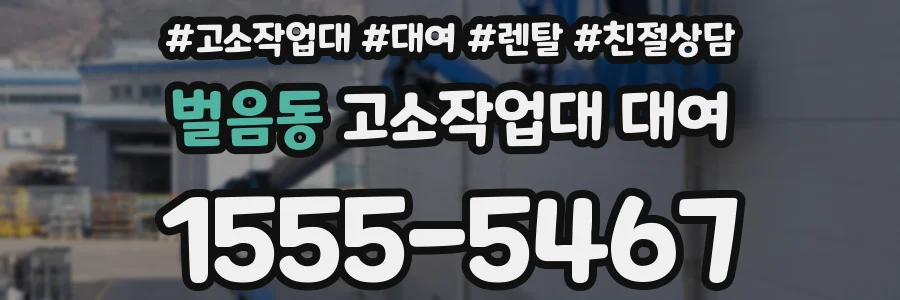 벌음동 고소작업대 대여