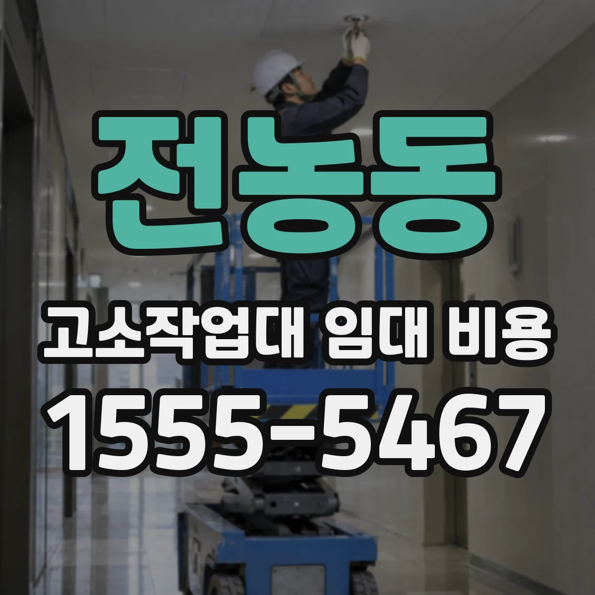 전농동 고소작업대 임대 비용
