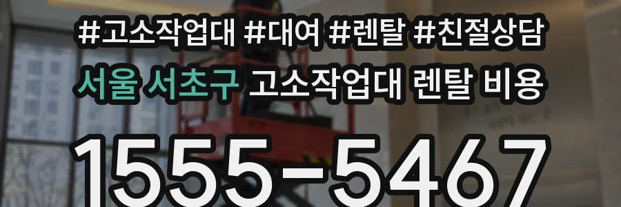 서울 서초구 고소작업대 렌탈 비용
