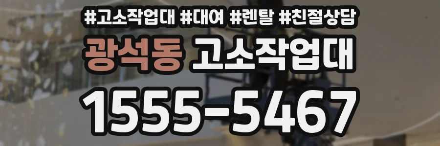 광석동 고소작업대