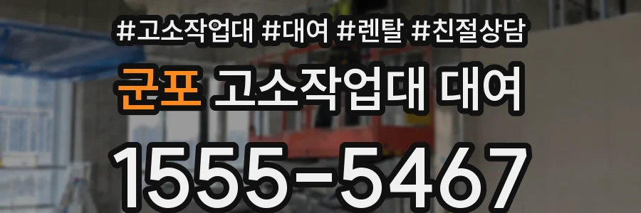 군포 고소작업대 대여