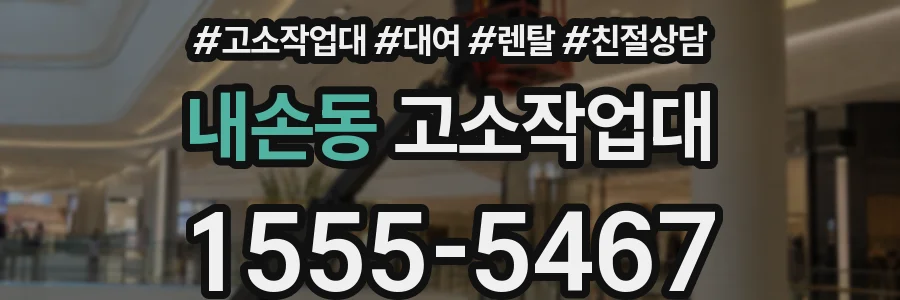 내손동 고소작업대