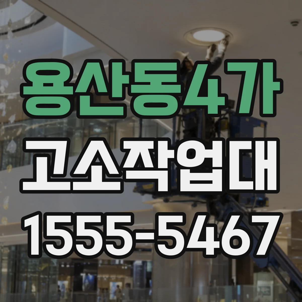용산동4가 고소작업대
