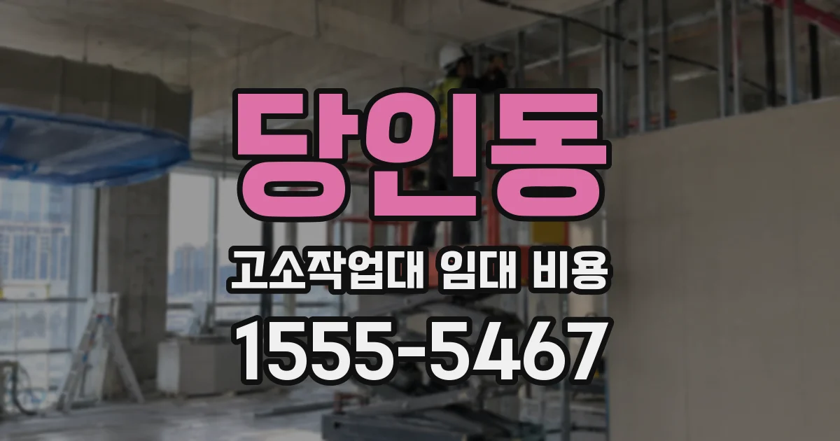 당인동 고소작업대 임대 비용
